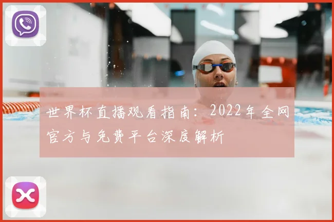 世界杯直播观看指南：2022年全网官方与免费平台深度解析