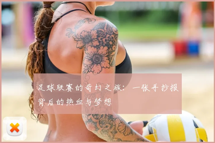 足球联赛的奇幻之旅：一张手抄报背后的热血与梦想