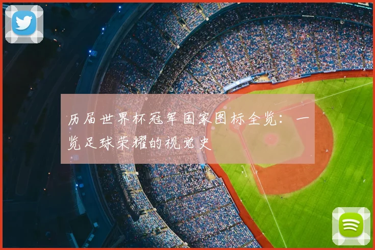 历届世界杯冠军国家图标全览：一览足球荣耀的视觉史