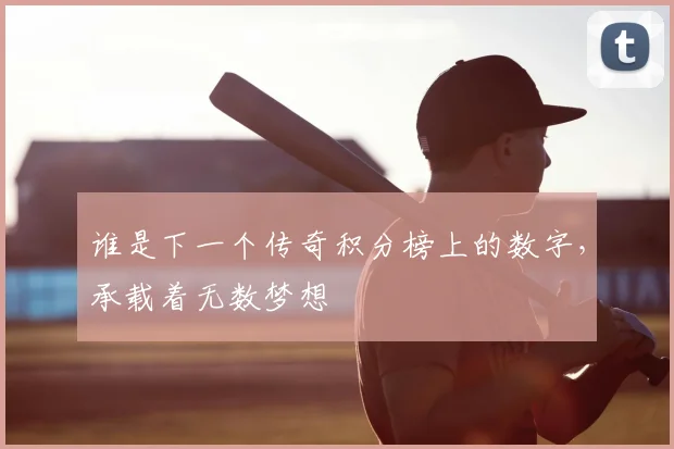 谁是下一个传奇积分榜上的数字，承载着无数梦想