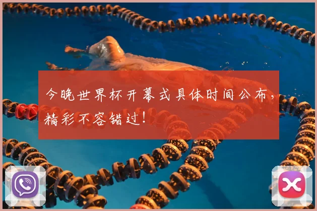 今晚世界杯开幕式具体时间公布，精彩不容错过！