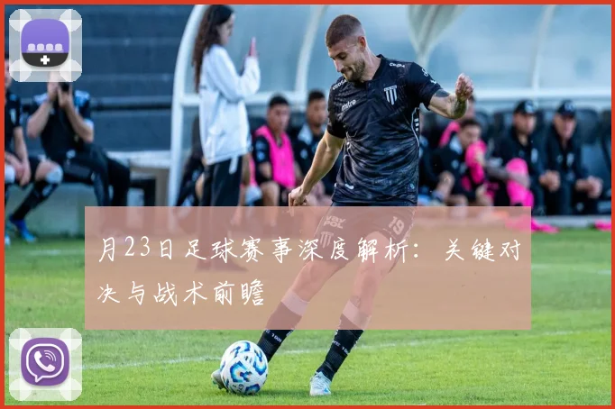 月23日足球赛事深度解析：关键对决与战术前瞻