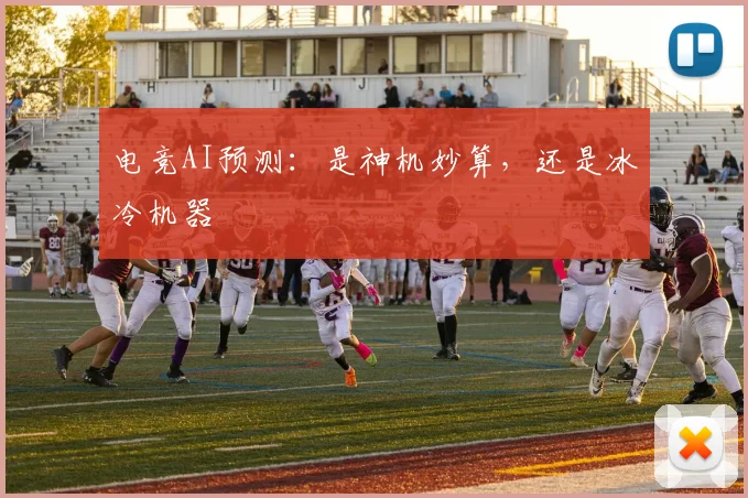电竞AI预测：是神机妙算，还是冰冷机器