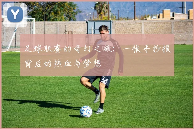 足球联赛的奇幻之旅：一张手抄报背后的热血与梦想