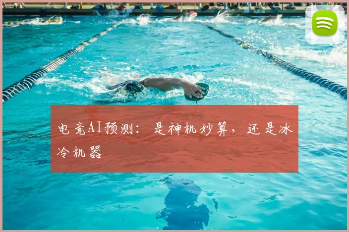 电竞AI预测：是神机妙算，还是冰冷机器