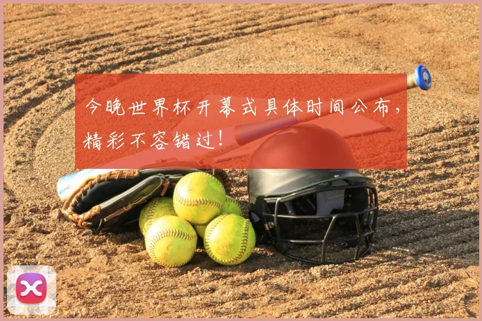 今晚世界杯开幕式具体时间公布，精彩不容错过！