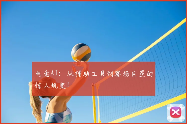 电竞AI：从辅助工具到赛场巨星的惊人蜕变！