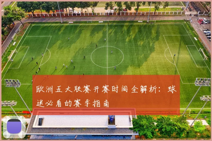 欧洲五大联赛开赛时间全解析：球迷必看的赛季指南